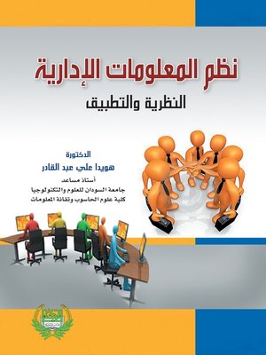 cover image of نظم المعلومات الإدارية